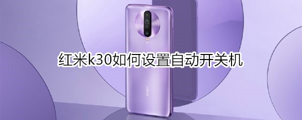 红米k30如何设置自动开关机