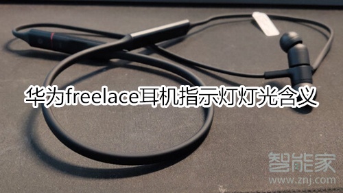 华为freelace耳机指示灯灯光含义