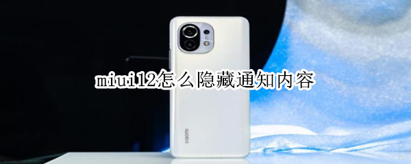 miui12怎么隐藏通知内容