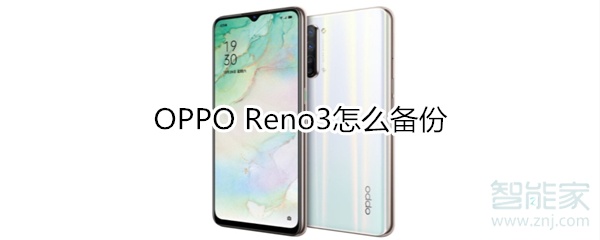 OPPO Reno3怎么备份