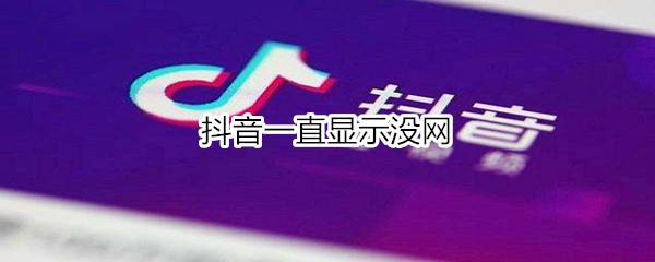 抖音为什么突然打不开了呢