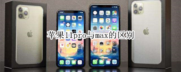 苹果11pro与max的区别