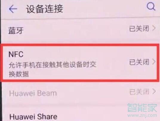 华为nova5iPro怎么打开nfc功能