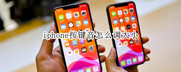 iphone按键音怎么调大小