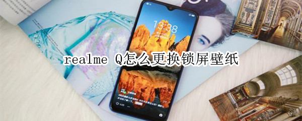 realme Q怎么更换锁屏壁纸