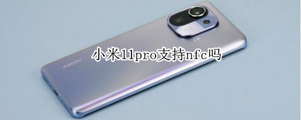 小米11pro支持nfc吗