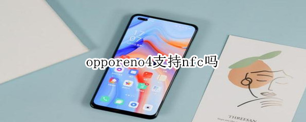 opporeno4支持nfc吗