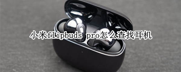 小米flipbuds pro怎么查找耳机