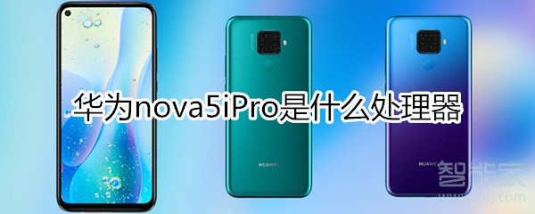 华为nova5ipro是什么处理器