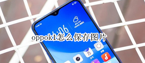 oppok1怎么保存图片