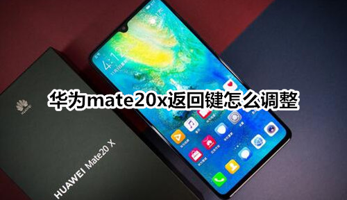 华为mate20x返回键怎么调整