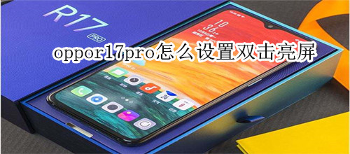 oppor17pro怎么设置双击亮屏