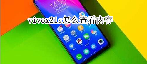 vivox21s怎么查看内存