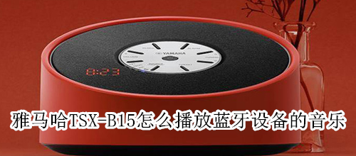 雅马哈TSX-B15怎么播放蓝牙设备的音乐