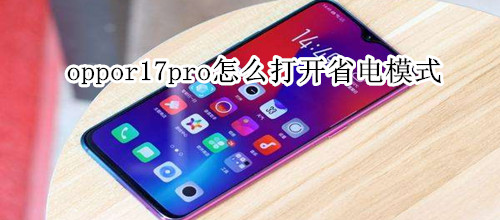 oppor17pro怎么打开省电模式