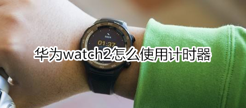 华为watch2怎么使用计时器