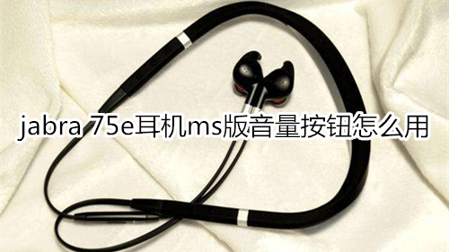 jabra 75e耳机ms版音量按钮怎么用