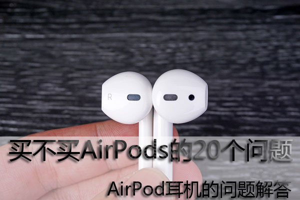 买不买AirPods的20个问题 airpods纠结要不要买