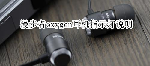 漫步者oxygen耳机指示灯说明