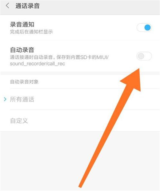 小米手机怎么开启通话自动录音