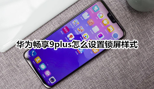 华为畅享9plus怎么设置锁屏样式