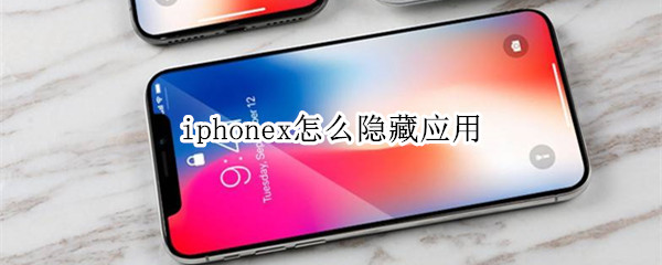 iphonex怎么隐藏应用