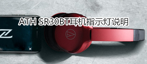 ATH SR30BT耳机指示灯说明