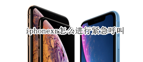 iphonexr怎么进行紧急呼叫