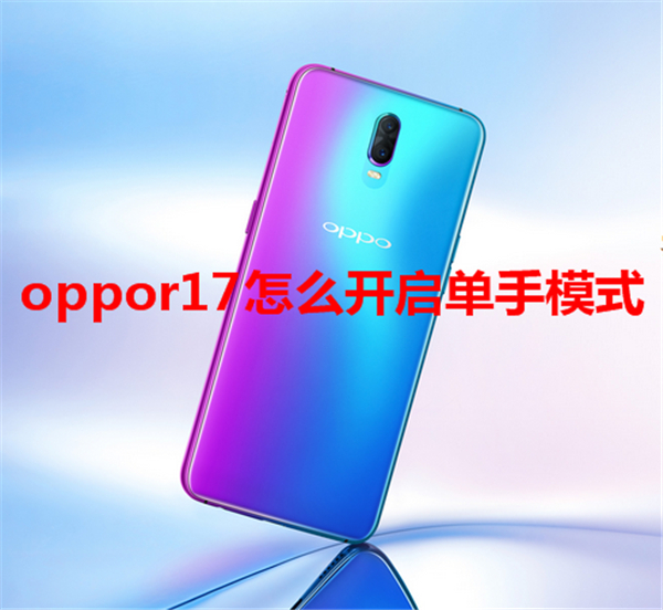 oppor17怎么开启单手模式