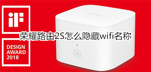 荣耀路由2S怎么隐藏wifi名称