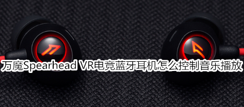 万魔Spearhead VR电竞蓝牙耳机怎么控制音乐播放