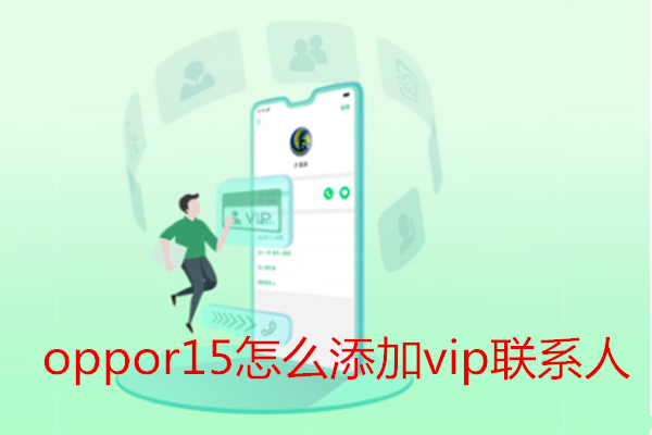 oppor15怎么添加vip联系人