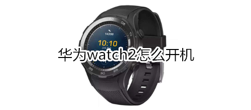 华为watch2怎么开机