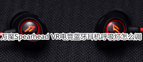 万魔Spearhead VR电竞蓝牙耳机呼吸灯怎么调