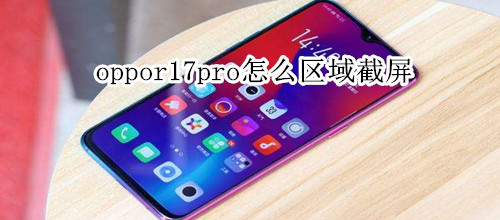 oppor17pro怎么区域截屏