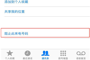 苹果手机怎么将联系人加入黑名单