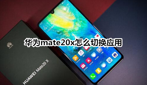 华为mate20x怎么切换应用