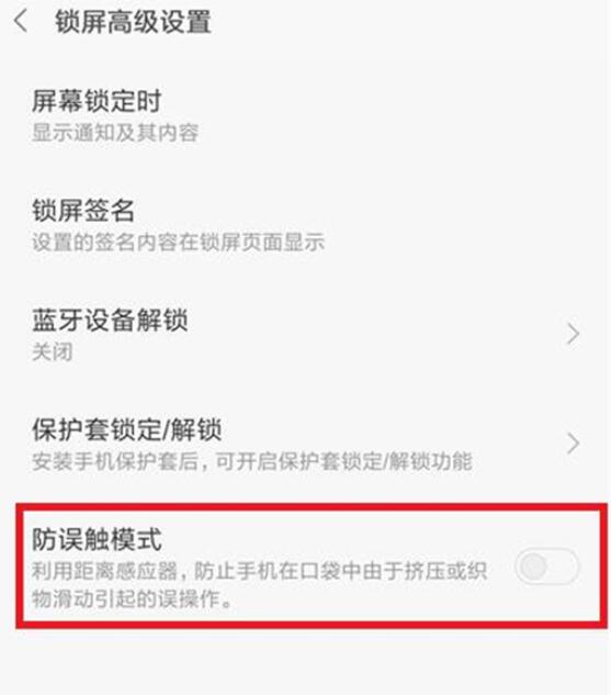 小米9se防误触模式怎么关