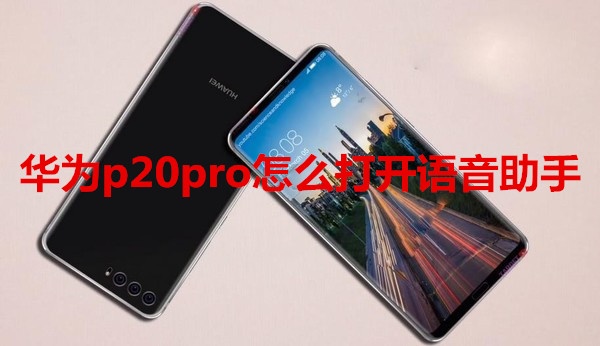 华为p20pro怎么打开语音助手