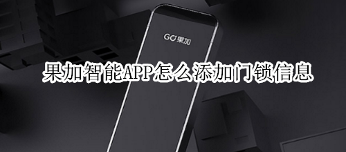 果加智能APP怎么添加门锁信息