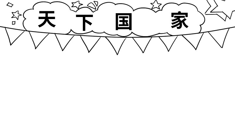 以天下国家为主题的手抄报 以天下国家为主题的手抄报内容