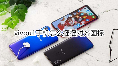 vivou1手机怎么摇摇对齐图标