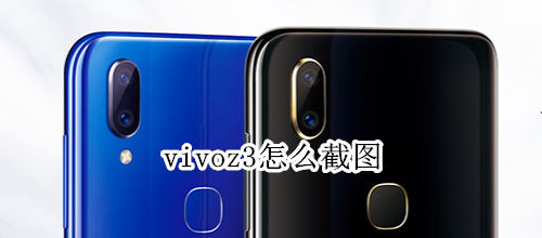 vivoz3怎么截图