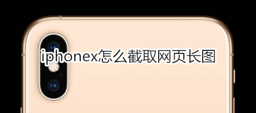 iphonex怎么截取网页长图