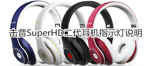 击音SuperHD二代耳机指示灯说明