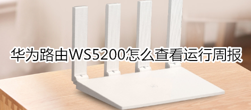 华为路由WS5200怎么查看运行周报