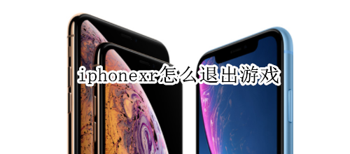 iphonexr怎么退出游戏