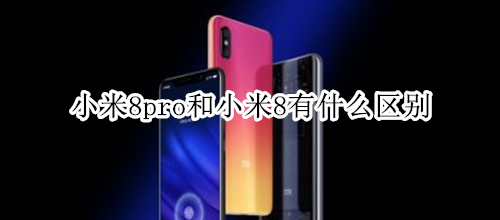 小米8pro和小米8有什么区别