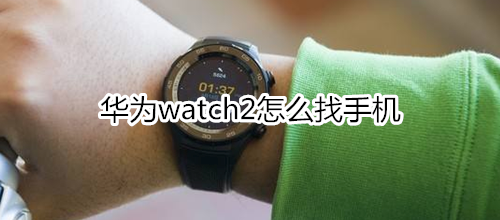 华为watch2怎么找手机