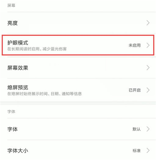 小米9怎么设置护眼模式